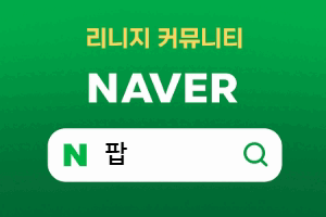팝리니지